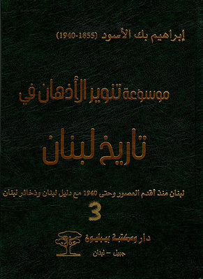 موسوعة تنوير الأذهان في تاريخ لبنان ؛ لبنان منذ أقدم العصور وحتى 1940 مع دليل لبنان وذخائر لبنان