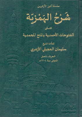 Explanation Of The Hamziyah.. Called The Ahmadiyya Conquests With The Muhammadiyah Grants