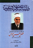 دراسات اسلامية وعربية مهداة الى العلامة الاستاذ الدكتور فضل حسن عباس