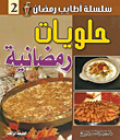 حلويات رمضانية
