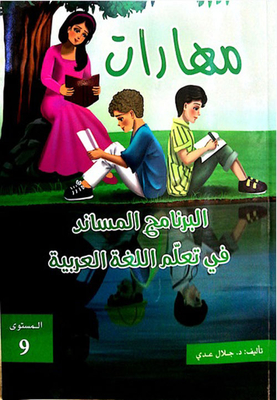 Skills Of The Support Program In Learning The Arabic Language Level 9