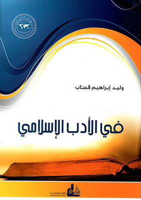 في الأدب الإسلامي