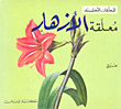 معلقة الأزهار