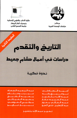 التاريخ والتقدم ؛ دراسات في أعمال هشام جعيد ؛ ندوة فكرية
