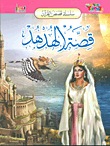 قصة الهدهد