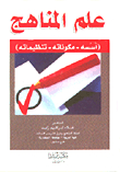 علم المناهج (أسسه - مكوناته - تنظيماته)