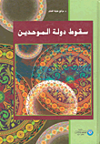 سقوط دولة الموحدين