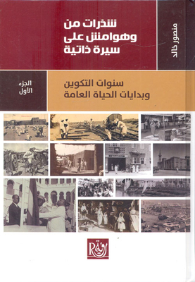 Fragments Of And Margins From The Biography Of `sudanese Diplomacy In Half A Century`