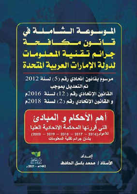 The Comprehensive Encyclopedia Of The Uae Information Technology Crimes Law; The Most Important Provisions And Principles Decided By The Federal Supreme Court From 2016 To 2020 Regarding Information Technology Crimes
