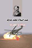 عبد السلام محمد عارف - حياته ومصرعة
