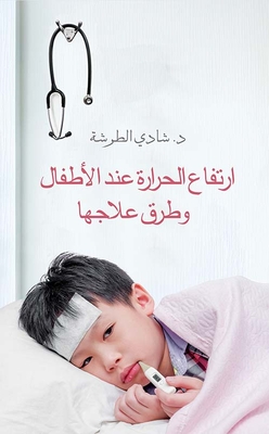 إرتفاع الحرارة عند الأطفال وطرق علاجها