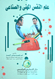علم النفس المهني والصناعي