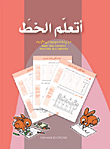أتعلم الخط