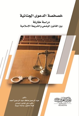 The Privatization Of The Criminal Case - A Comparative Study Between Positive Law And Islamic Law