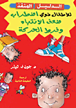 الدليل المنقذ للأطفال ذوي نقص الإنتباه وفرط الحركة