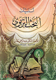 اساسيات البحث التربوي