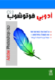 أدوبي فوتوشوب CS2