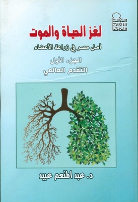 The Mystery Of Life And Death - Egypt's Hope In Organ Transplantation `part One - Global Progress`