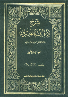 Explanation Of Al-buhturi's Diwan With An Introduction To His Biography And Poetry