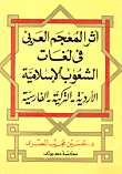 The Impact Of The Arabic Lexicon On The Languages Of Islamic Peoples: Jordanian-turkish-persian