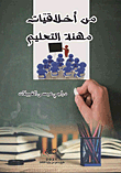 من أخلاقيات مهنة التعليم