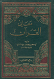 معاني القرآن
