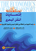Maritime Transport Economics: An Analytical Study On The Relationship Between Maritime Transport And Foreign Trade