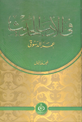 في الأدب الحديث