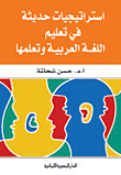 Modern Strategies In Teaching And Learning Arabic