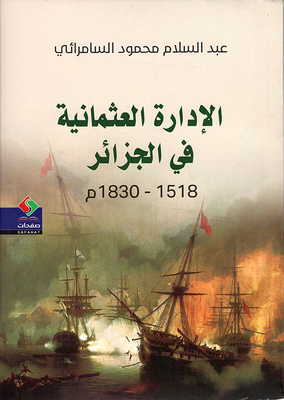 الإدارة العثمانية في الجزائر من عام 1518 إلى 1830 م