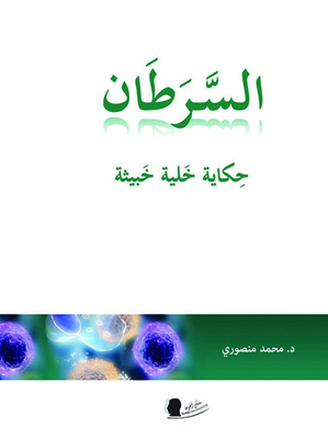 Cancer ; The Tale Of A Malicious Cell