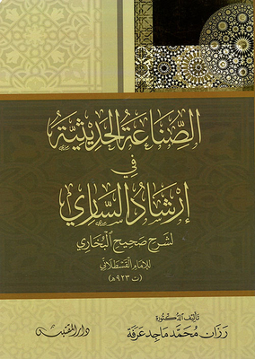 الصناعة الحديثية في إرشاد الساري لشرح صحيح البخاري
