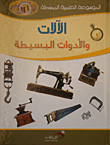 الآلات والأدوات البسيطة