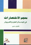 Dictionary Of Abbreviations In Engineering - Science And Computer (english And Arabic)