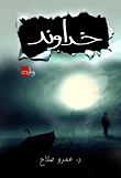 Khudawand
