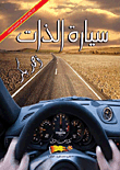 سيارة الذات