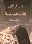 المالكية (ديريك)