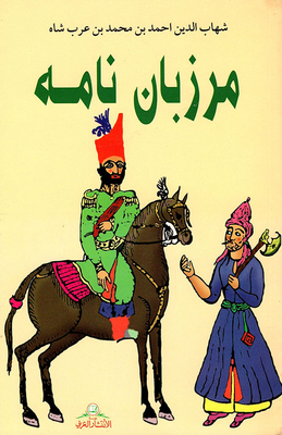 مرزبان نامه