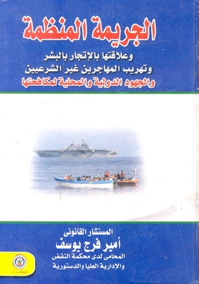 Organized Crime And Its Relationship To Human Trafficking - Smuggling Of Illegal Immigrants - And International And Local Efforts To Combat It