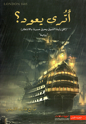 أترى يعود؟