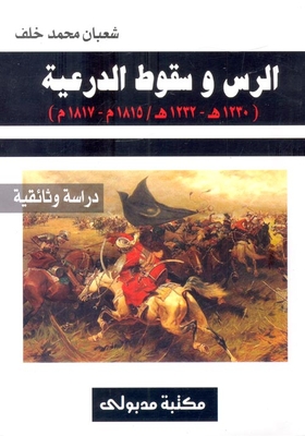 Rass And The Fall Of Diriyah (1230 Ah - 1232 Ah / 1815 Ad - 1817 Ad) 'documentary Study'
