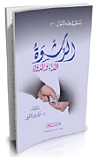 الرشوة الداء والدواء