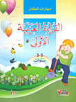 First Arabic Reading 3-5 Years Old