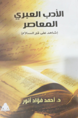Contemporary Hebrew Literature `witness To The Tomb Of Peace`