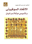 الاتحاد السوفييتى وتأسيس دولة إسرائيل