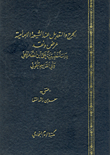 الجرح والتعديل عند الشيعة الإمامية عرض ونقد: دراسة تطبيقية على ابن المطهر الحلى وأبي القاسم الخوئي