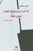 لا أحد يستطيع القفز فوق ظله - سيرة روائية