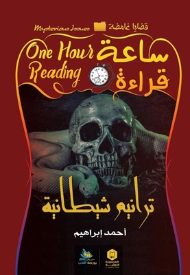 ترانيم شيطانية