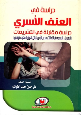 A study of domestic violence - a comparative study of legislation `Bahrain - Saudi Arabia - Emirates - Egypt - Jordan - Lebanon - Iraq - Morocco - Tunisia' 