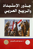 The Roots Of Authoritarianism And The Arab Spring